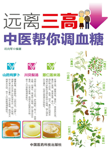 遠(yuǎn)離三高:中醫(yī)幫你調(diào)血糖