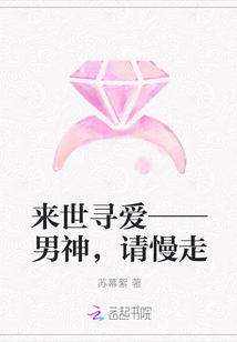 來世尋愛——男神，請慢走
