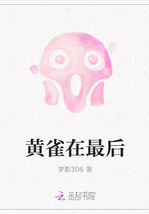 黃雀在最后