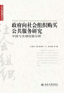 政府向社會(huì)組織購(gòu)買公共服務(wù)研究：中國(guó)與全球經(jīng)驗(yàn)分析