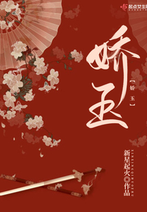 嬌玉