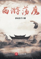 西游蕩魔在線閱讀