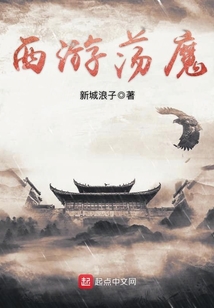 西游蕩魔