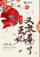 啟稟王爺，王妃又放毒了！在線閱讀
