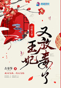 啟稟王爺，王妃又放毒了！