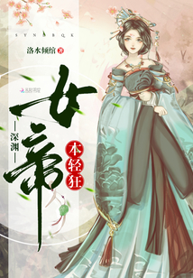 深淵女帝本輕狂