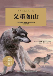 國際大獎動物小說·義重如山