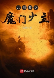 九幽教之魔门少主 cover