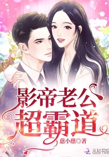 影帝老公超霸道