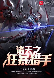 诸天之狂暴猎手