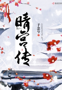 晴宮傳
