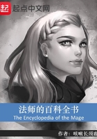 法師的百科全書在線閱讀