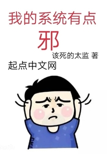我的系统有点邪