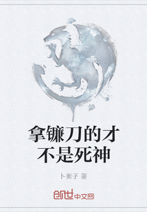 拿鐮刀的才不是死神