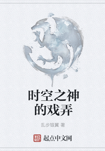 時(shí)空之神的戲弄