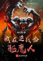 我在逆戰(zhàn)當(dāng)驅(qū)魔人在線閱讀
