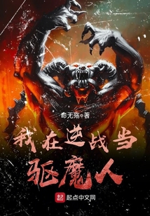 我在逆戰當驅魔人