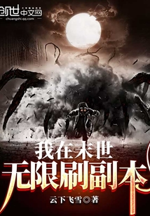 我在末世無限刷副本