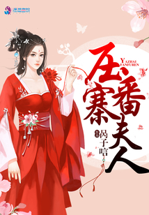 壓寨番夫人