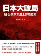 日本大败局1:当关东军遇上苏联红军在线阅读
