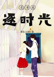 浪漫追逐時光