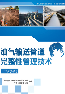 油氣輸送管道完整性管理技術：一級水平