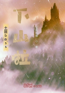 土匪boss下山啦