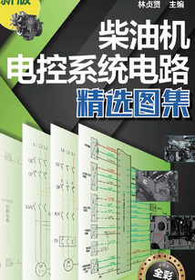 柴油機電控系統電路精選圖集