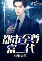 都市至尊富二代在線閱讀