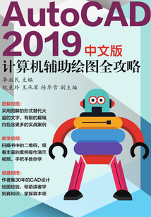 AutoCAD 2019中文版計算機輔助繪圖全攻略