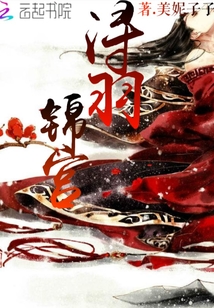 潯羽錦宮