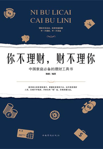 你不理財(cái)，財(cái)不理你