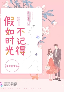 假如時光不記得