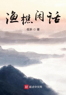 漁樵閑話