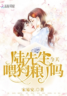 陸先生今天喂狗糧了嗎