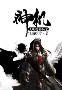大明特種兵之神機