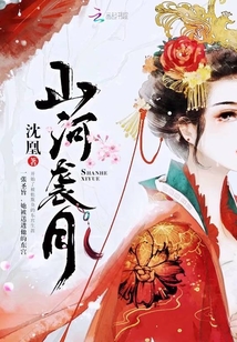 山河襲月