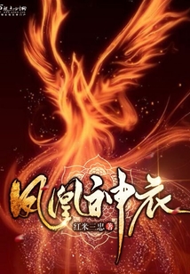 鳳凰神衣