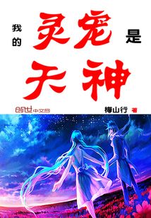 我的灵宠是天神 cover