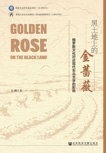 黑土地上的金薔薇:俄羅斯文化對近現(xiàn)代東北文學(xué)的影響