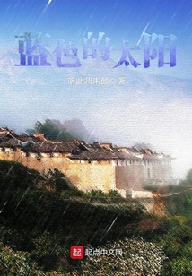 藍色的太陽
