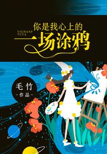 你是我心上的一場涂鴉
