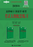 2020年法律硕士（非法学）联考考试大纲配套练习在线阅读