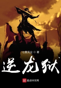 逆龍獄