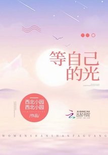 等自己的光