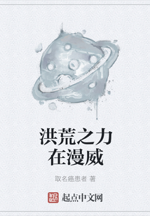 洪荒之力在漫威