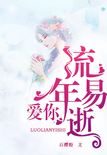 爱你，流年易逝