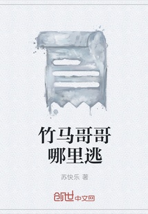 竹馬哥哥哪里逃