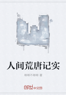 人間荒唐記實