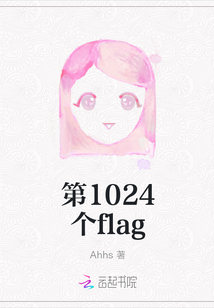 第1024個(gè)flag